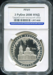 3 рубля 2008 "Градоякутский Никольский собор (XIX в )  г  Якутск" (в слабе)