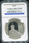 3 рубля 2008 "Собор Рождества Богородицы Снетогорского монастыря (XIV в )  г  Псков" (в слабе)