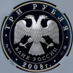 3 рубля 2008 "Задонск" (в слабе) ММД