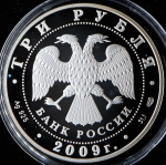 3 рубля 2009 "Одигитриевская церковь" СПМД