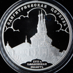 3 рубля 2009 "Одигитриевская церковь" СПМД