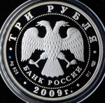 3 рубля 2009 "Витебский вокзал" СПМД