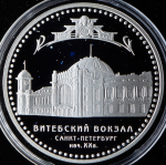 3 рубля 2009 "Витебский вокзал" СПМД
