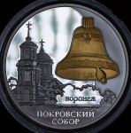 3 рубля 2009 "Воронеж: Покровский собор" СПМД