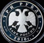 3 рубля 2010 "Церковь Пресвятой Троицы" ММД
