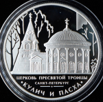 3 рубля 2010 "Церковь Пресвятой Троицы" ММД