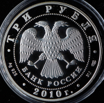 3 рубля 2010 "Спасо-Преображенский собор, Болхов" СПМД