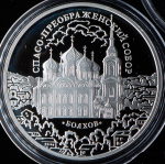 3 рубля 2010 "Спасо-Преображенский собор, Болхов" СПМД