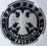 3 рубля 2011 "200-летие Внутренних войск МВД" (в слабе) СПМД