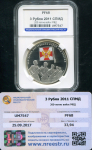 3 рубля 2011 "200-летие Внутренних войск МВД" (в слабе)