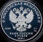 3 рубля 2018 "300 лет полиции России" СПМД