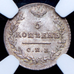 5 копеек 1824 (в слабе)