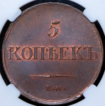 5 копеек 1837 (в слабе) ЕМ-НА