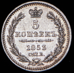 5 копеек 1853
