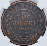 5 копеек 1870 (в слабе)