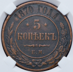 5 копеек 1870 (в слабе) ЕМ (брак: соосность)