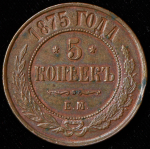 5 копеек 1875 ЕМ