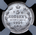 5 копеек 1901 (в слабе) СПБ-ФЗ