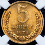 5 копеек 1972 (в слабе)