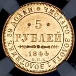 5 рублей 1844 (в слабе)