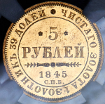 5 рублей 1845 (в слабе)