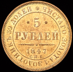 5 рублей 1847 СПБ-АГ