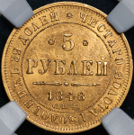 5 рублей 1848 (в слабе) СПБ-АГ