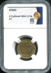 5 рублей 1850 (в слабе)