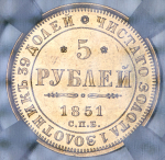 5 рублей 1851 (в слабе) СПБ-АГ