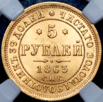 5 рублей 1863 (в слабе)