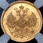 5 рублей 1864 (в слабе)