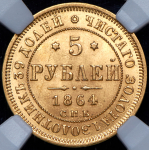 5 рублей 1864 (в слабе)