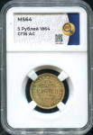 5 рублей 1864 (в слабе)