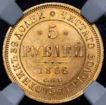 5 рублей 1866 (в слабе)