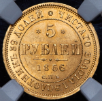 5 рублей 1866 (в слабе) СПБ-НI