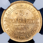 5 рублей 1873 (в слабе)