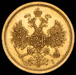 5 рублей 1873