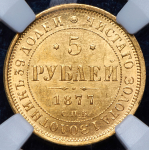 5 рублей 1877 (в слабе)