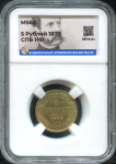 5 рублей 1878 (в слабе)