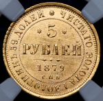 5 рублей 1879 (в слабе)