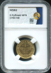5 рублей 1879 (в слабе)