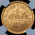 5 рублей 1885 (в слабе) СПБ-АГ