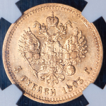 5 рублей 1893 (в слабе)