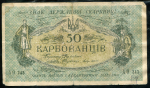 50 карбованцев 1918 (Украина)