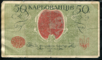 50 карбованцев 1918 (Украина)