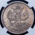 50 копеек 1894 (в слабе) (АГ)