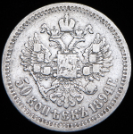 50 копеек 1894 (АГ)