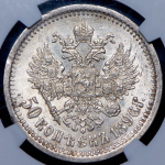 50 копеек 1896 (в слабе) (АГ)