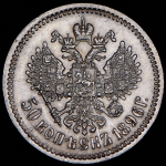 50 копеек 1896 (АГ)