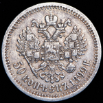 50 копеек 1899 (*)